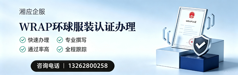 吕梁WRAP环球服装认证申请服务