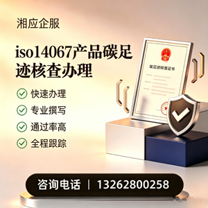 吕梁ISO14067产品碳足迹认证服务
