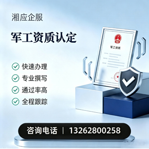 吕梁军工资质申请服务