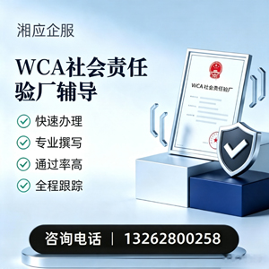 吕梁WCA社会责任验厂申请服务