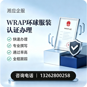 吕梁WRAP环球服装认证申请服务