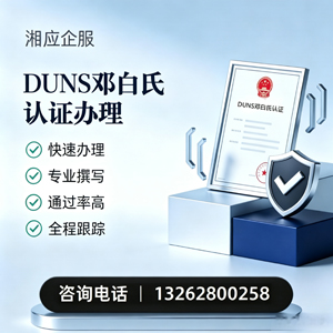 吕梁DUNS邓白氏认证申请服务
