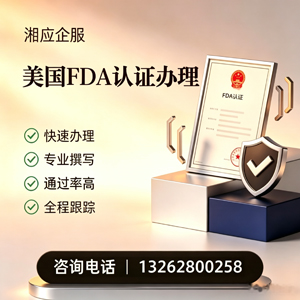 吕梁FDA认证申请服务