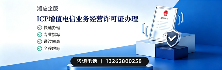 吕梁ICP增值电信业务经营许可证申请服务