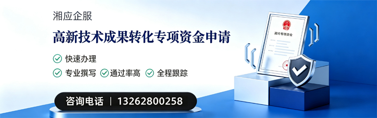 吕梁高新技术成果转化专项资金申报服务