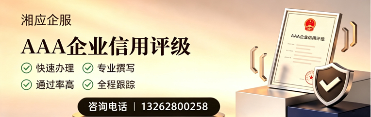 吕梁AAA企业信用评级申请服务