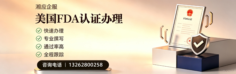 吕梁FDA认证申请服务