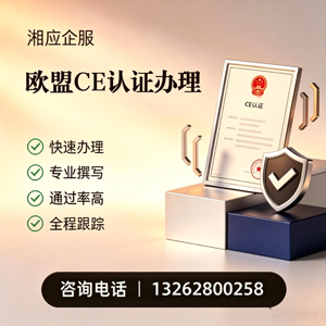 吕梁CE欧盟产品标准认证服务