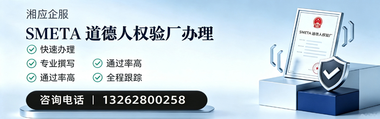 吕梁SMETA道德人权验厂申请服务