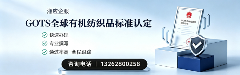 吕梁GOTS全球有机纺织品标准认证申请服务