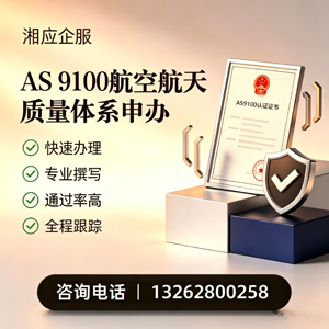 吕梁AS9100航空航天质量体系认证服务