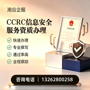 吕梁CCRC信息安全服务资质申请服务