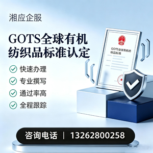 吕梁GOTS全球有机纺织品标准认证申请服务