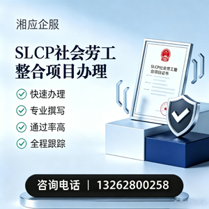 吕梁SLCP社会劳工整合项目申报服务