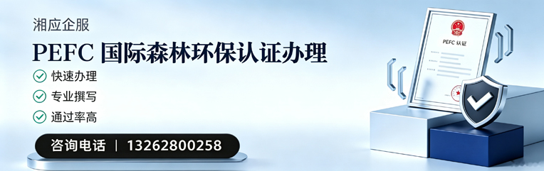 吕梁PEFC国际森林环保认证申请服务