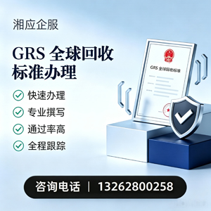 吕梁GRS全球回收标准认证申请服务