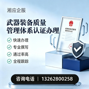 吕梁武器装备质量管理体系认证申请服务