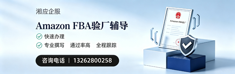 吕梁Amazon FBA验厂申请服务