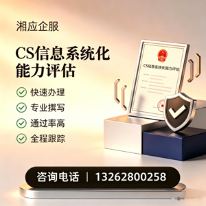 吕梁CS信息系统化能力评估申报服务