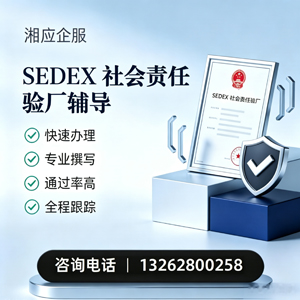 吕梁SEDEX社会责任验厂申请服务