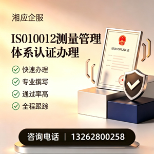 吕梁ISO10012测量管理体系认证申请服务