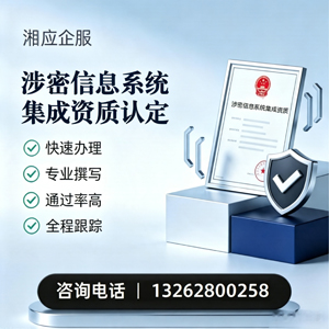 吕梁涉密信息系统集成资质申请服务