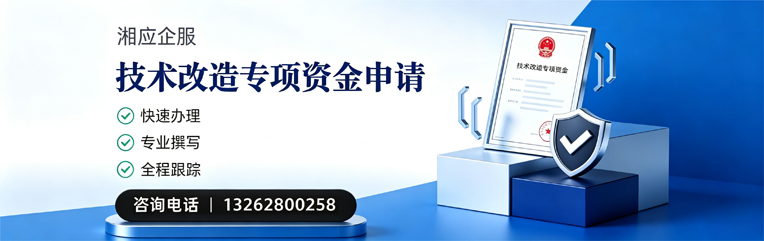 吕梁技术改造专项资金申报服务
