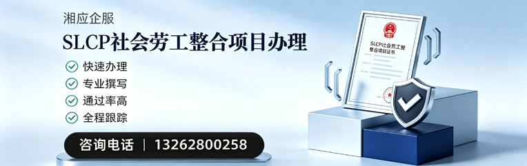吕梁SLCP社会劳工整合项目申报服务