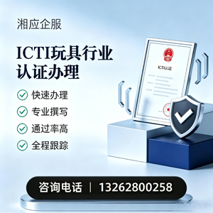 吕梁ICTI玩具行业认证申请服务