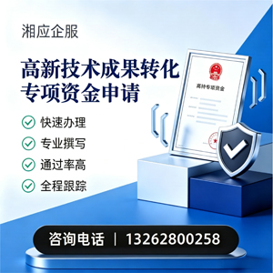 吕梁高新技术成果转化专项资金申报服务