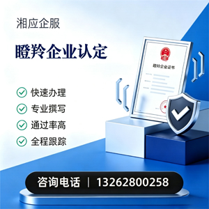 吕梁瞪羚企业认定申报服务
