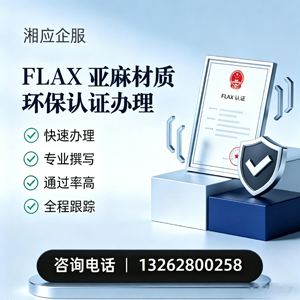 吕梁FLAX亚麻材质环保认证申请服务