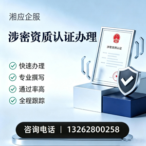 吕梁涉密资质认证申请服务