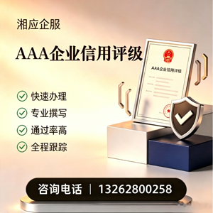 吕梁AAA企业信用评级申请服务