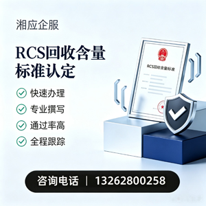 吕梁RCS回收含量标准申报服务
