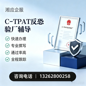 吕梁C-TPAT反恐验厂申请服务