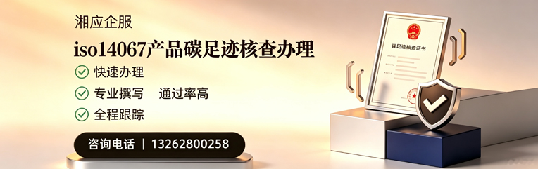 吕梁ISO14067产品碳足迹认证服务