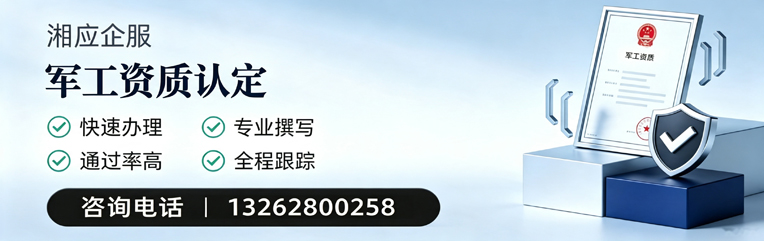 吕梁军工资质申请服务