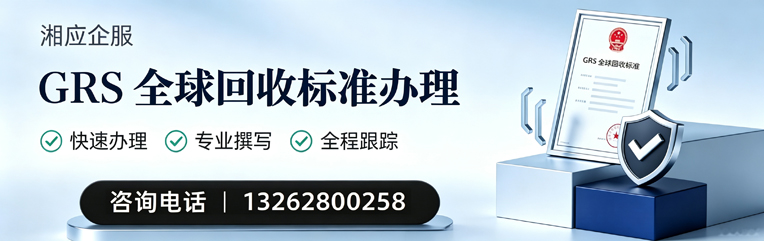 吕梁GRS全球回收标准认证申请服务