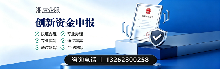 吕梁创新资金申报服务