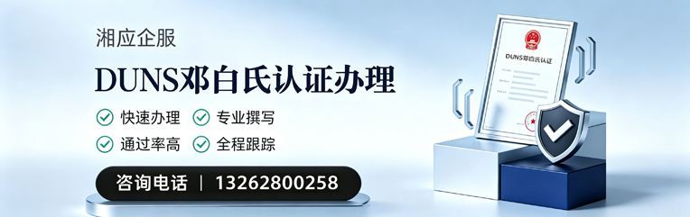 吕梁DUNS邓白氏认证申请服务