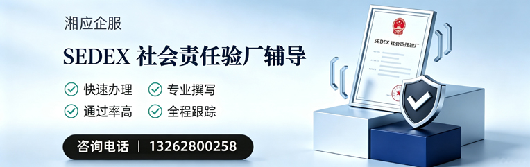 吕梁SEDEX社会责任验厂申请服务