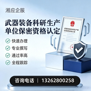 吕梁武器装备科研生产单位保密资格认定申请服务