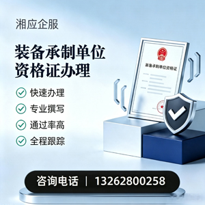 吕梁装备承制单位资格证申请服务