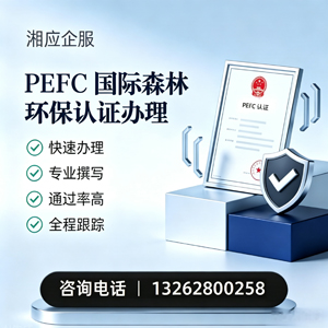 吕梁PEFC国际森林环保认证申请服务