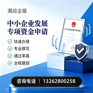 吕梁中小企业发展专项资金申报服务