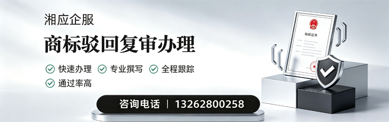 吕梁商标驳回复审服务