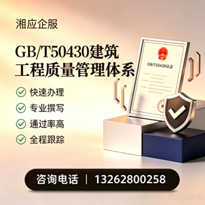 吕梁GB/T50430建筑工程质量管理体系认证服务