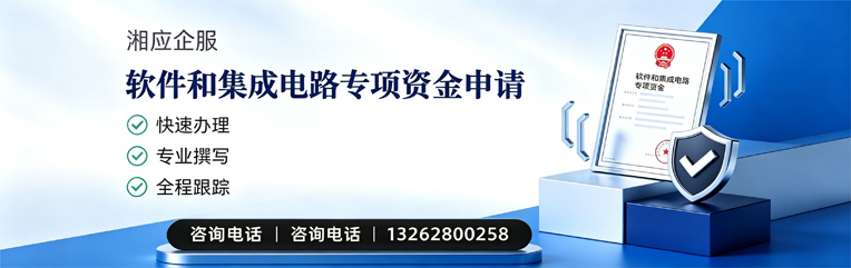 吕梁软件和集成电路专项资金申报服务