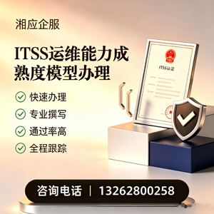 吕梁ITSS运维能力成熟度模型申请服务